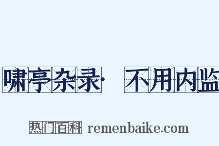 啸亭杂录·不用内监是什么意思的图片